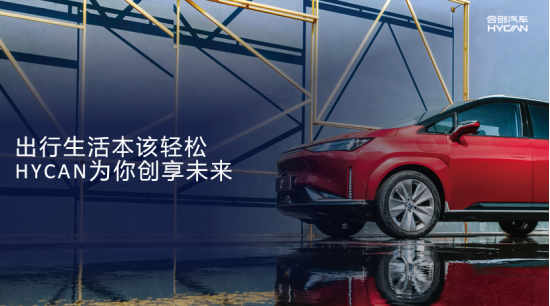 潮智引领！合创汽车以“下一秒科技”链接未来