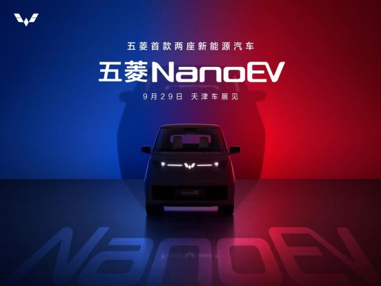 五菱首款两座新能源车命名“NanoEV”，将于9月29日天津车展正式亮相