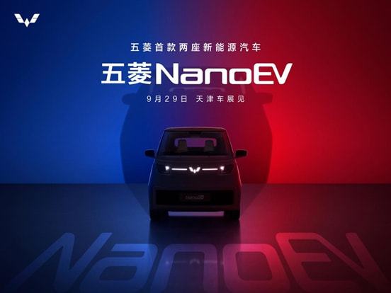 双座新能源车型 五菱NanoEV将于9月29日发布