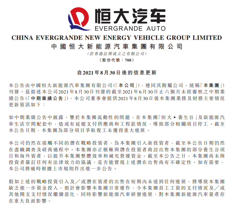 恒大汽车：部分相关项目停工，争取复工未获得重大进展