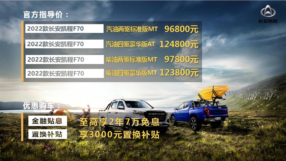 四大升级  2022款长安凯程F70燃擎上市  售价9.68万起