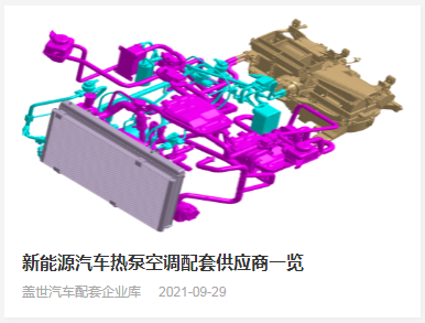 新能源汽车热泵空调配套供应商一览