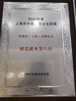 两年入榜 三年获奖 特斯拉斩获上海外商投资企业百强榜单前十