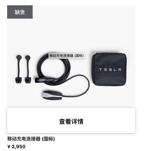 特斯拉：移动充电连接器价格上调 400 元，调整后售价为 2950 元