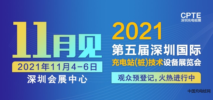 1280<em></em>x720--充电桩展--深圳.jpg 头条封面-深圳充电桩展