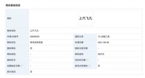 上汽集团申请注册新商标 R汽车中文名称或为“飞凡”