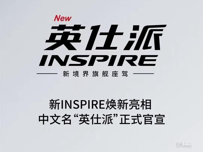 东风本田新款INSPIRE下线 官宣中文名