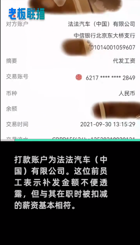 法拉第未来中国前员工收到补薪！网友：贾跃亭还钱了