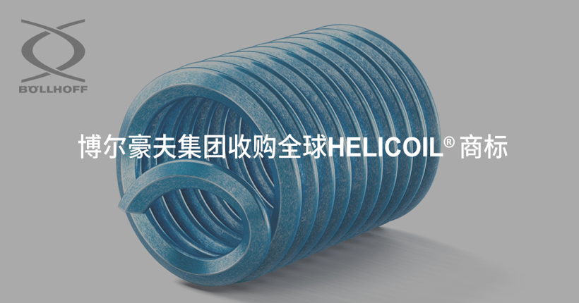 博尔豪夫集团收购全球HELICOIL®商标