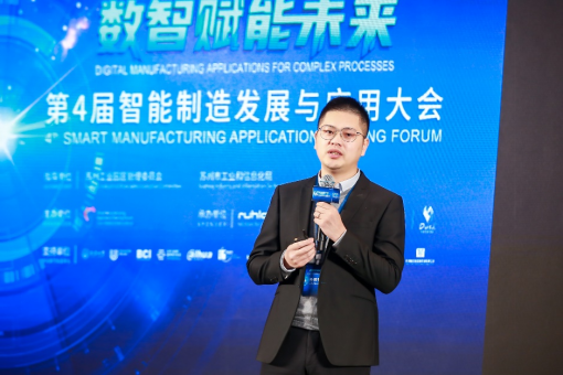 数智赋能未来|第四届智能制造发展与应用大会成功举办
