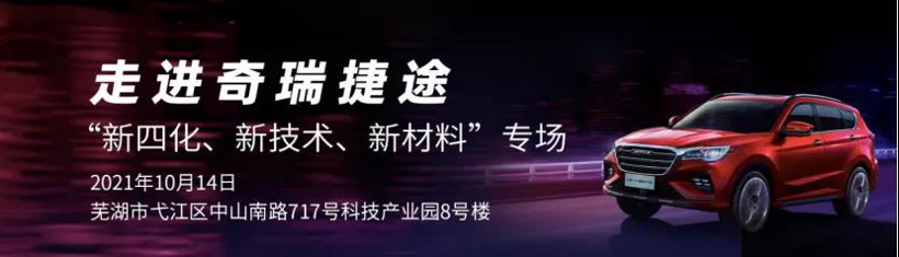 10月14日走进奇瑞捷途交流会-“新四化、新技术、新材料”专场
