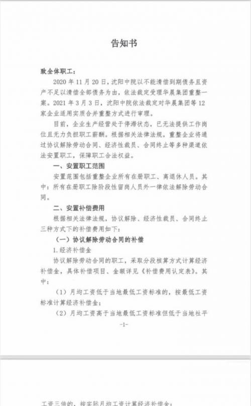 华晨重整：中华品牌安置近3000员工 股权转让预计明年初交割