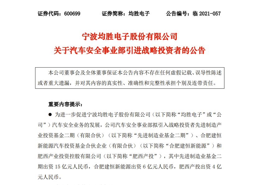 均胜电子汽车安全事业部新设安徽子公司，拟引入战略投资25亿元