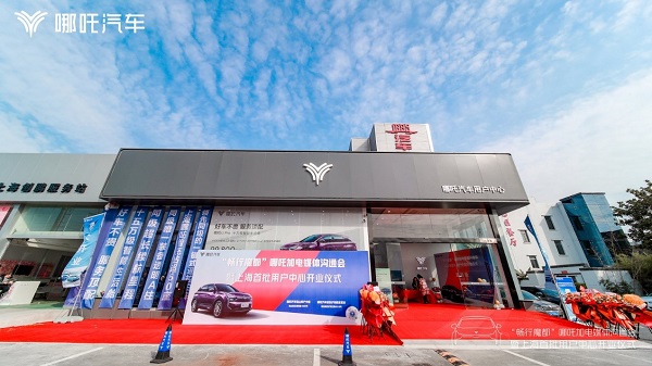哪吒汽车“进攻”上海市场 哪吒汽车“进攻”上海市场