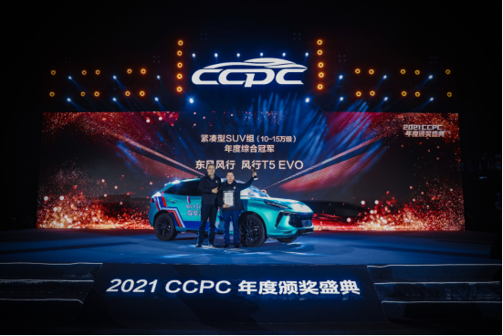 性能王者！风行T5 EVO CCPC“五冠王”实至名归