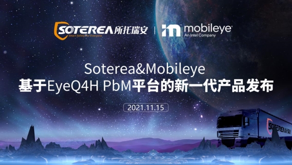 所托瑞安联合Mobileye发布新一代智能防碰撞方案