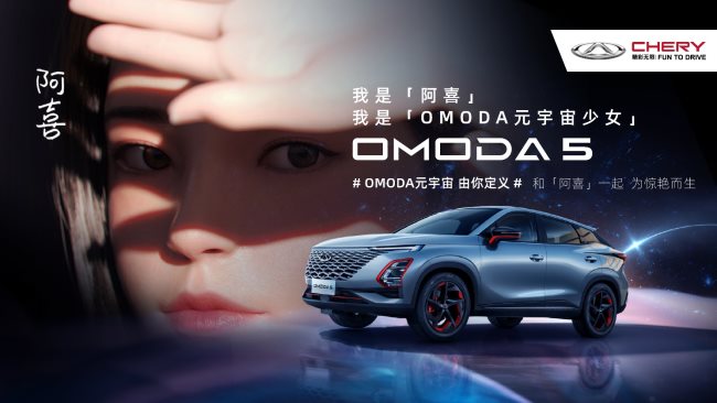 奇瑞全新产品系列全球首秀 首款车型OMODA 5广州车展震撼发布