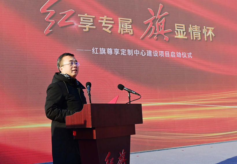 中国一汽红旗尊享定制中心建设项目启动