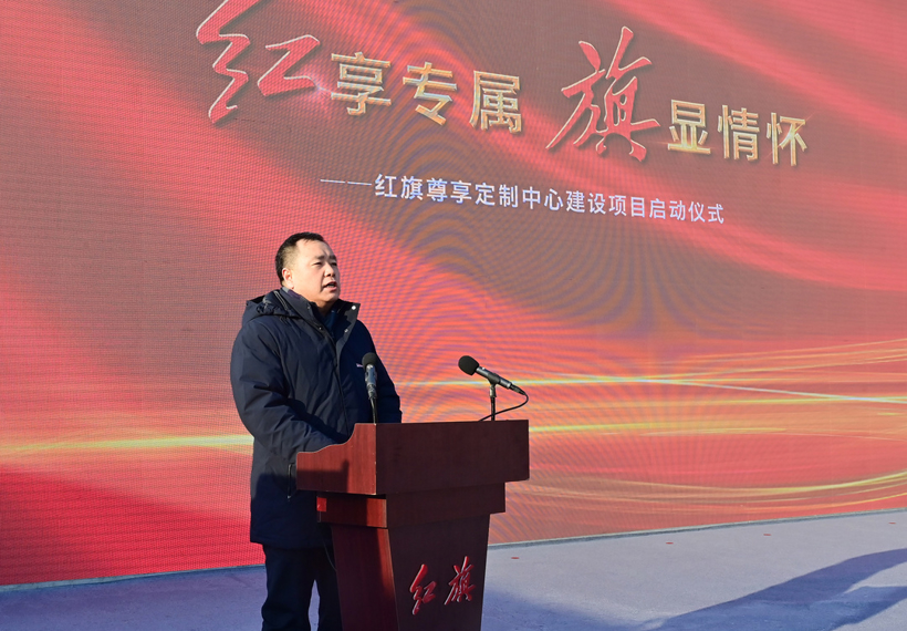 中国一汽红旗尊享定制中心建设项目启动