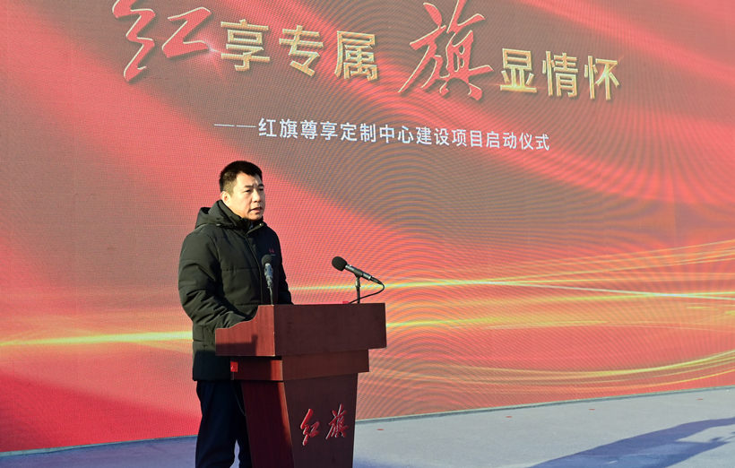 中国一汽红旗尊享定制中心建设项目启动