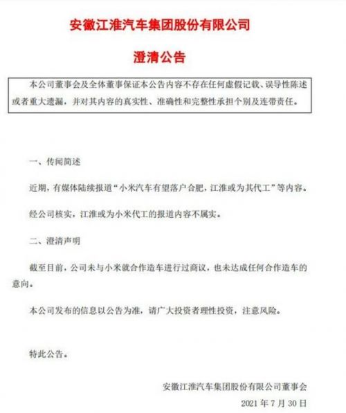 小米将收购江淮汽车？小米：双方未有商议和接触，不予置评