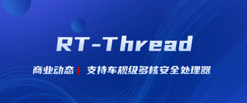 RT-Thread商业支持车规级多核安全处理器