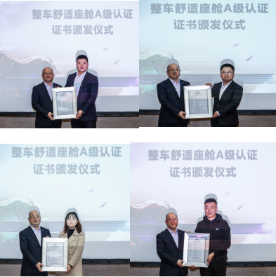 整车舒适座舱A级认证首批车型公布