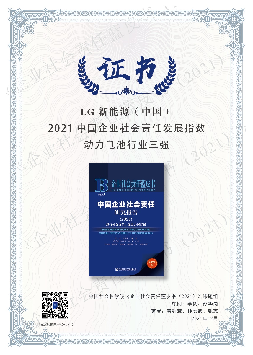 中国动力电池行业社会责任发展指数首发丨LG 新能源荣登指数榜首