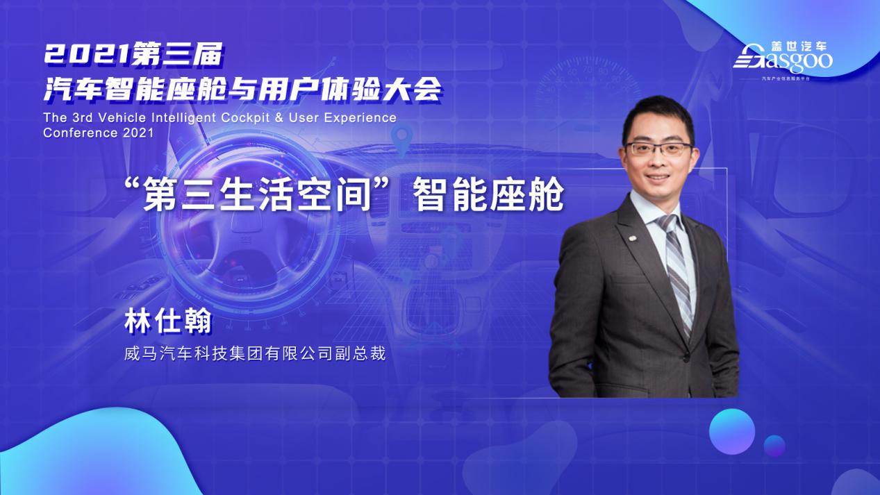 一汽、上汽、长城、威马确认演讲，第二波嘉宾即将亮相盖世汽车2021第三届汽车智能座舱与用户体验大会