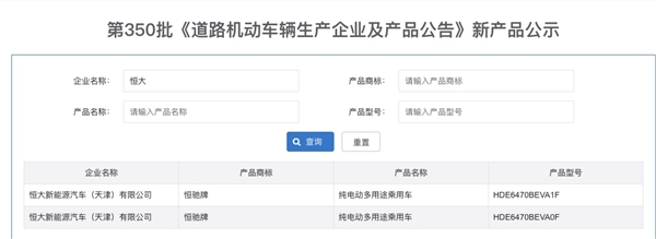 两款恒大汽车在工信部第350批公告中消失，恒大暂无回应
