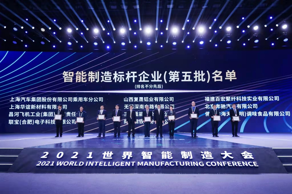 2021世界智能制造大会重磅发布，上汽乘用车荣膺国家级“智能制造标杆企业”