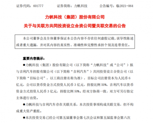 力帆科技拟与吉利汽车共同设立合资公司