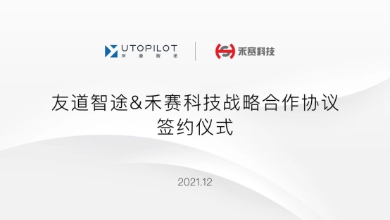 向万亿级商用车自动驾驶赛道进发，友道智途与禾赛科技达成战略合作