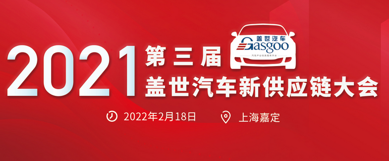 2021盖世汽车新供应链大会 智能制造领域参会企业名单！