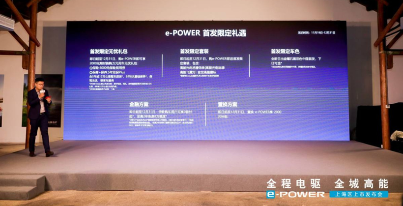 全程电驱 全城高能 e-POWER上海区上市发布会盛大开启