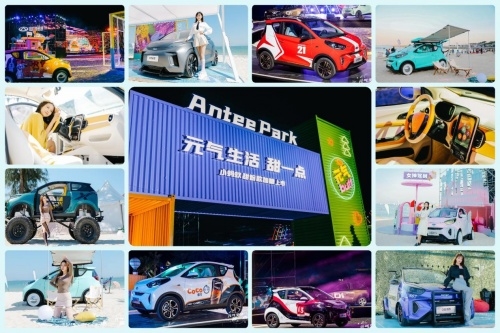 元气变“装”引领潮创新时尚，奇瑞小蚂蚁“蚁起变装蚁起FUN”完美收官