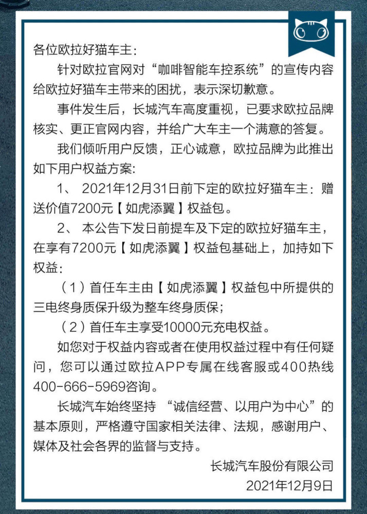 欧拉就“芯片门”再让步：万元充电权益可折现