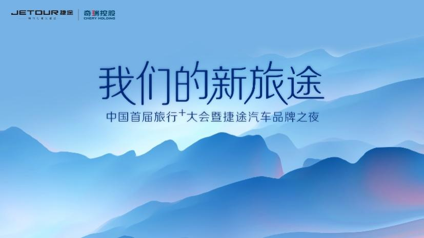 中国首届旅行+大会在即，看生而破界的捷途汽车潮玩跨界