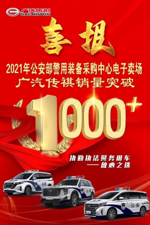 2021年公安部执勤执法警务用车，广汽传祺销量突破1000+