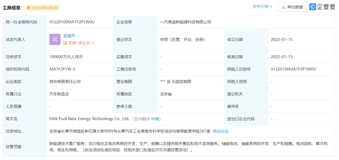 一汽弗迪新能源科技有限公司成立，从事电芯模组等核心零部件生产制造