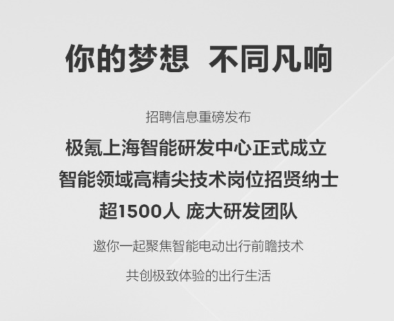 极氪成立上海智能研发中心，相关岗位开放招聘