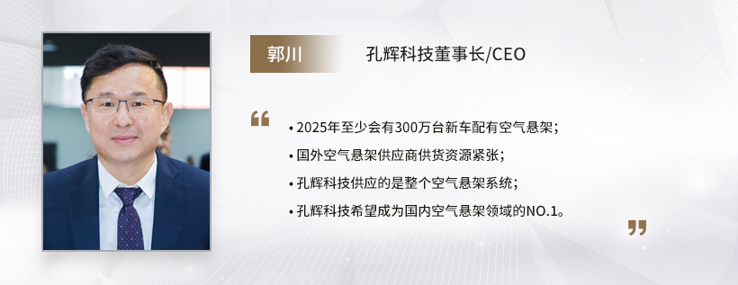 C Talk | 孔辉科技郭川：中国将成空气悬架主要应用市场，本土供应商有明显优势