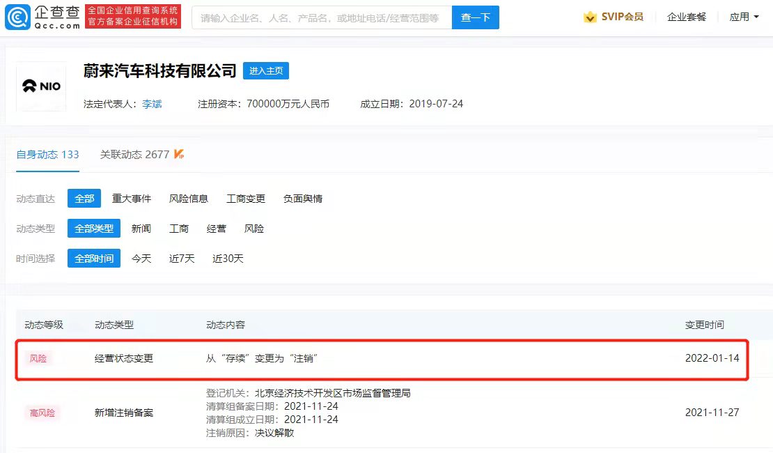 蔚来汽车科技公司注销 注册资本70亿