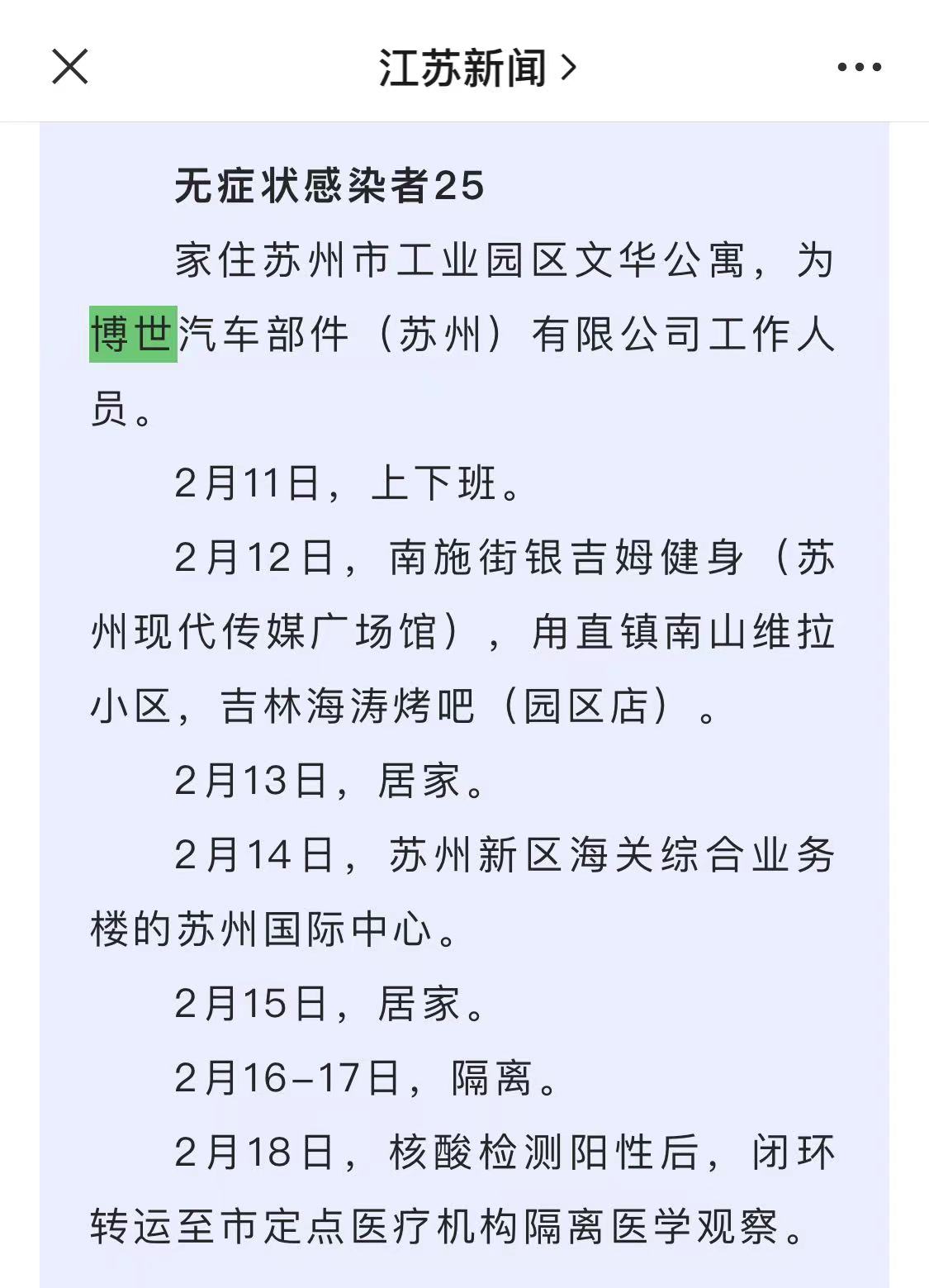 博世苏州员工确诊为无症状感染者