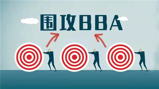 自主，兵临城下 | 围攻BBA