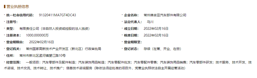 佛吉亚、比亚迪合资公司成立汽车部件子公司