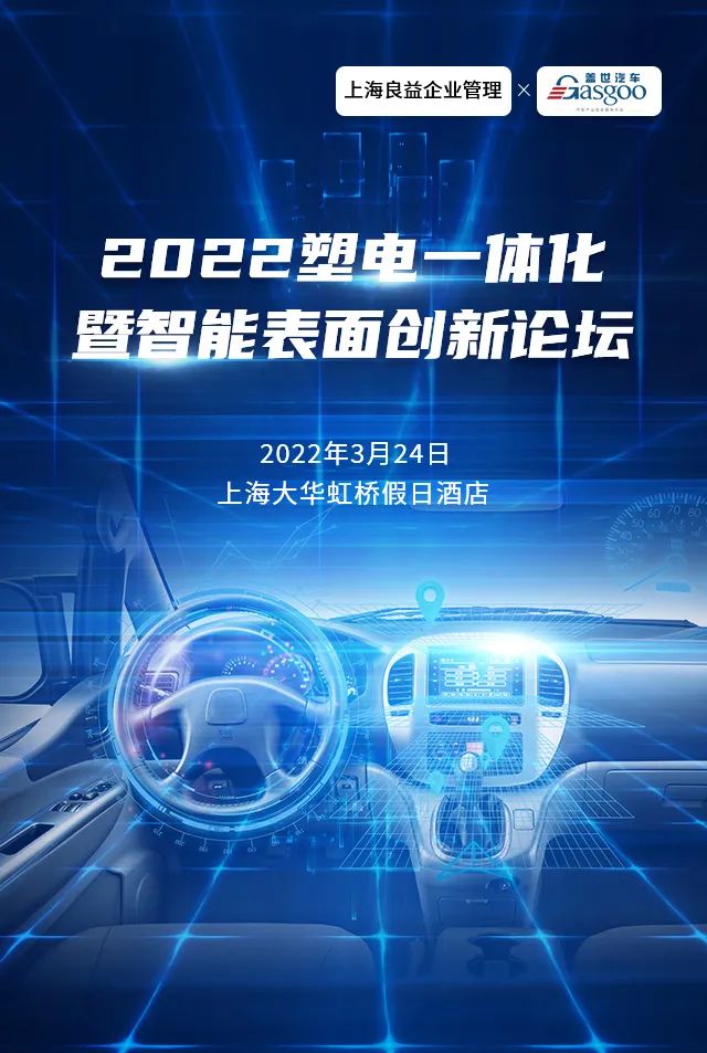 报名开启 | 2022塑电一体化暨智能表面创新论坛