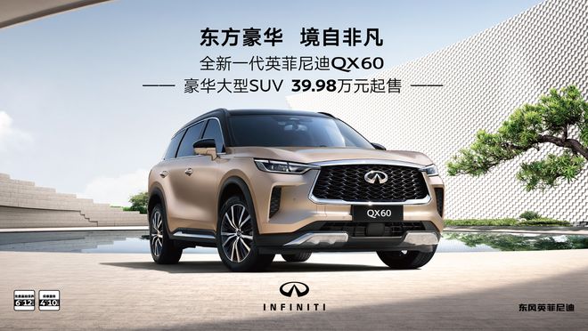 售39.98万-61.98万 全新一代英菲尼迪QX60上市