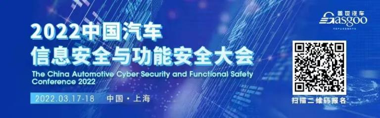 车辆安全专家齐聚，一大波干货亮相2022中国汽车信息安全与功能安全大会