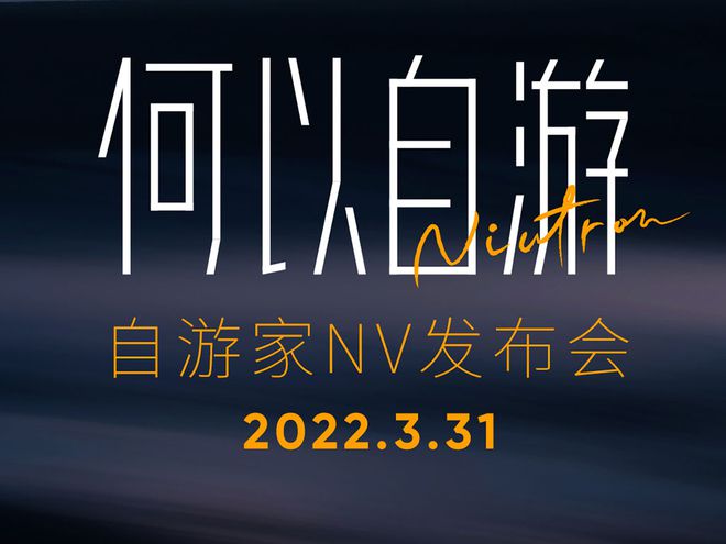 预计售价30万 自游家NV将于3月31日预售